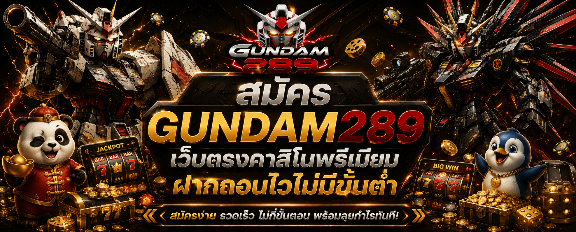 สมัคร GUNDAM289